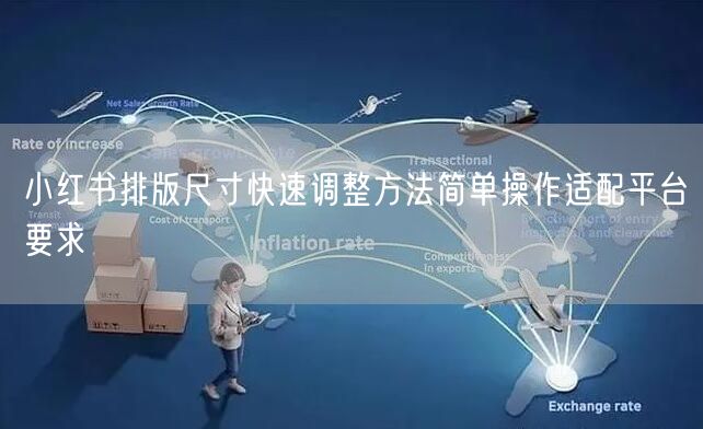 小红书排版尺寸快速调整方法简单操作适配平台要求