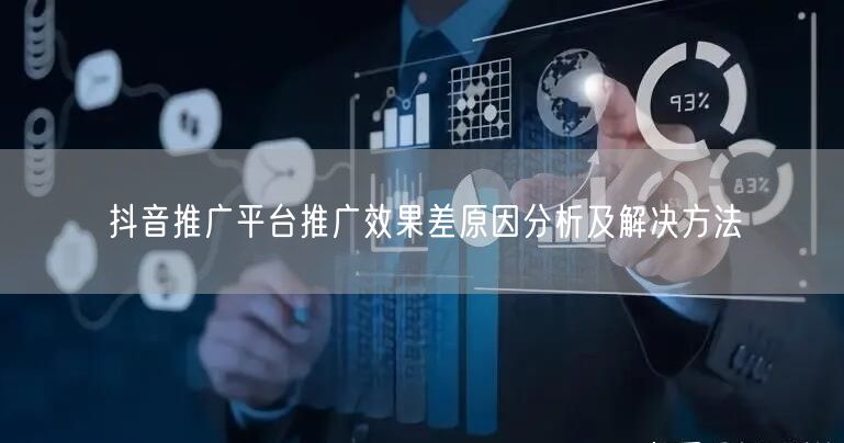 抖音推广平台推广效果差原因分析及解决方法