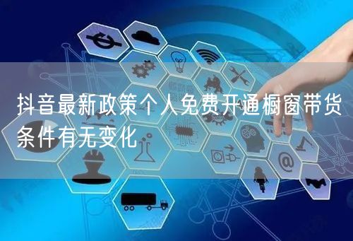 抖音最新政策个人免费开通橱窗带货条件有无变化