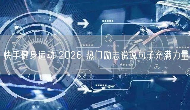 快手健身运动 2026 热门励志说说句子充满力量