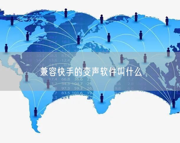兼容快手的变声软件叫什么