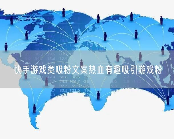 快手游戏类吸粉文案热血有趣吸引游戏粉