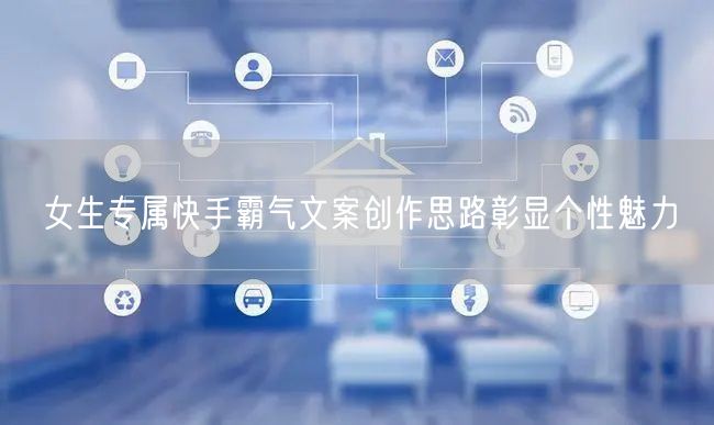 女生专属快手霸气文案创作思路彰显个性魅力