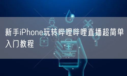新手iPhone玩转哔哩哔哩直播超简单入门教程