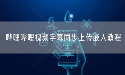 哔哩哔哩视频字幕同步上传嵌入教程