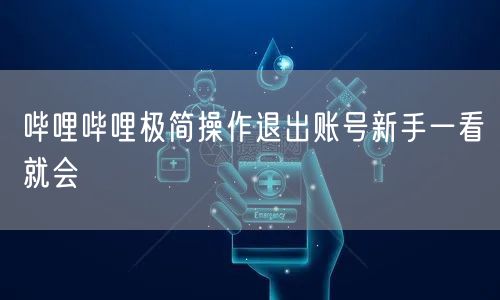 哔哩哔哩极简操作退出账号新手一看就会