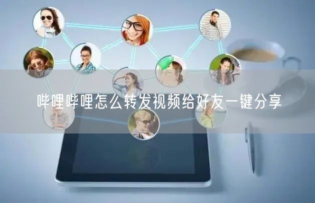 哔哩哔哩怎么转发视频给好友一键分享