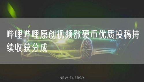 哔哩哔哩原创视频涨硬币优质投稿持续收获分成