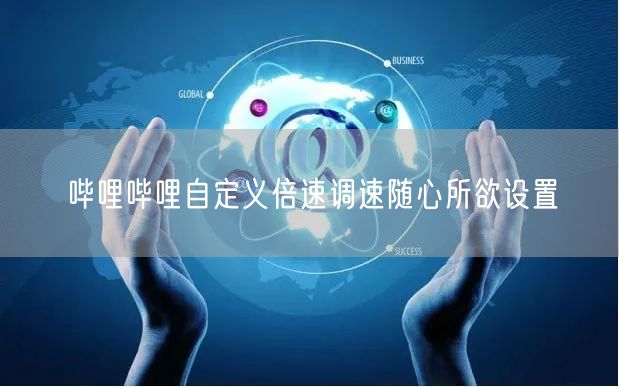 哔哩哔哩自定义倍速调速随心所欲设置