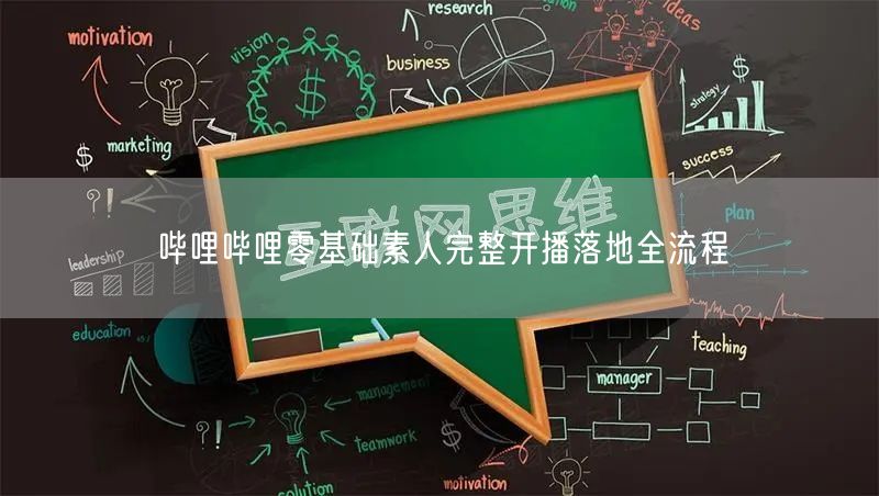 哔哩哔哩零基础素人完整开播落地全流程