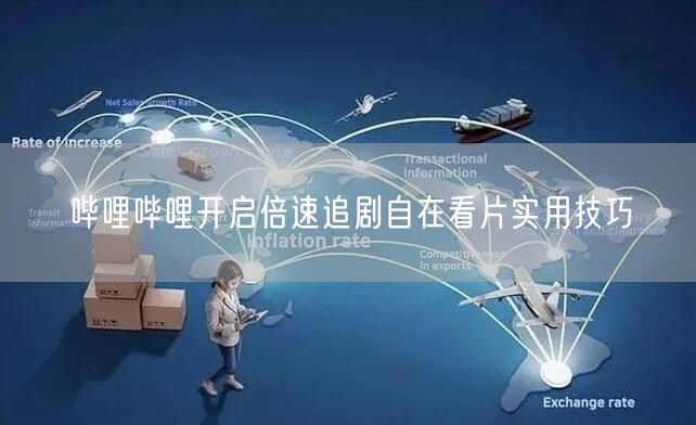 哔哩哔哩开启倍速追剧自在看片实用技巧