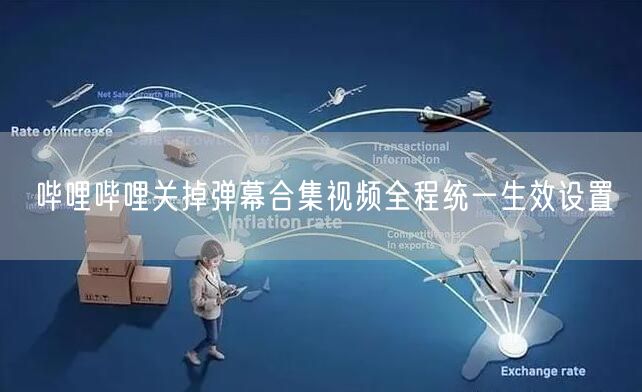 哔哩哔哩关掉弹幕合集视频全程统一生效设置