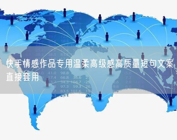 快手情感作品专用温柔高级感高质量短句文案直接套用