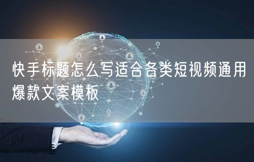 快手标题怎么写适合各类短视频通用爆款文案模板