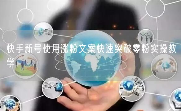 快手新号使用涨粉文案快速突破零粉实操教学
