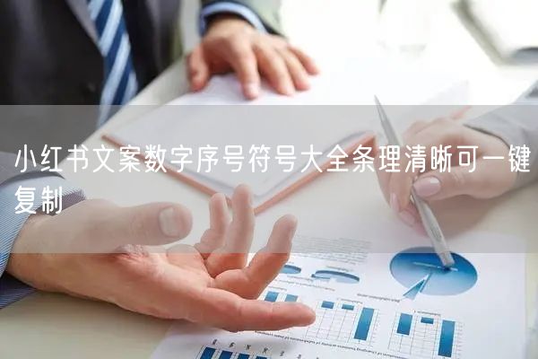 小红书文案数字序号符号大全条理清晰可一键复制