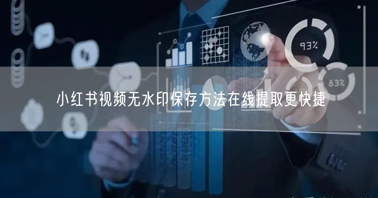 小红书视频无水印保存方法在线提取更快捷