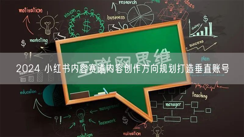 2024 小红书内容赛道内容创作方向规划打造垂直账号