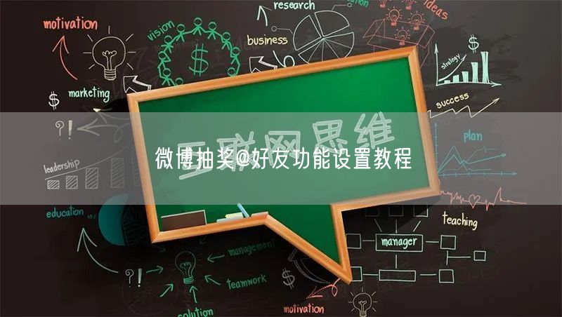 微博抽奖@好友功能设置教程