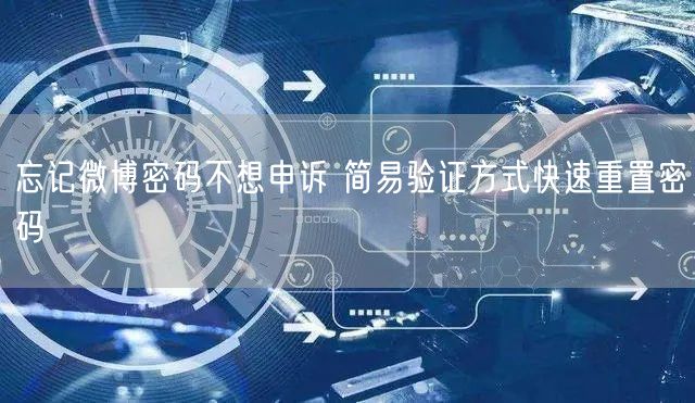 忘记微博密码不想申诉 简易验证方式快速重置密码