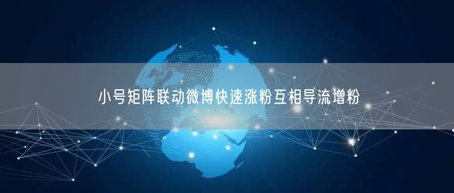 小号矩阵联动微博快速涨粉互相导流增粉