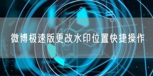 微博极速版更改水印位置快捷操作