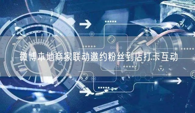 微博本地商家联动邀约粉丝到店打卡互动