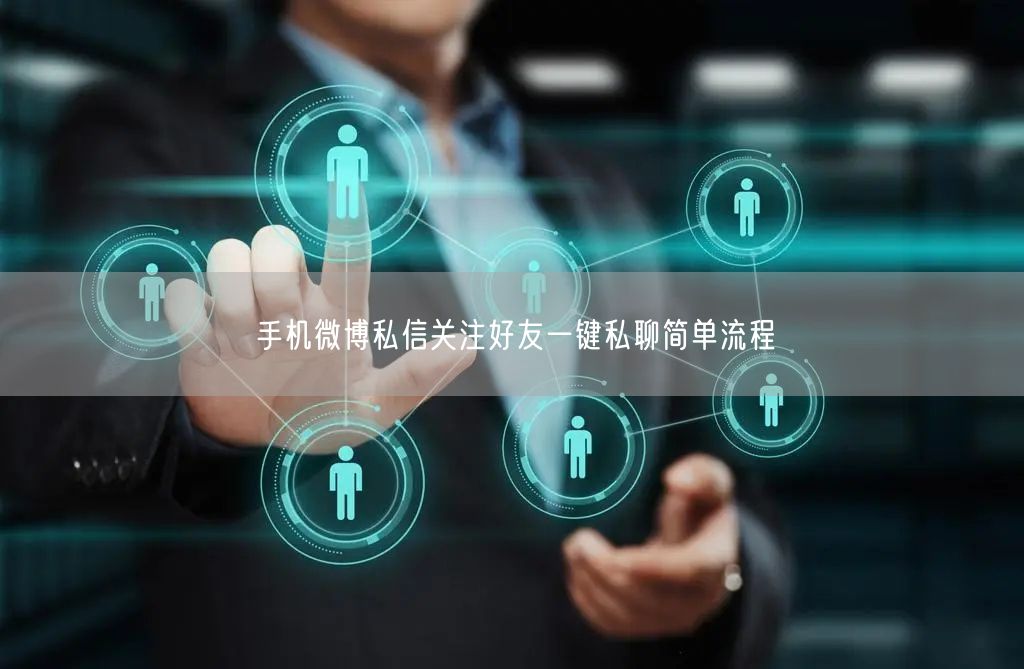手机微博私信关注好友一键私聊简单流程
