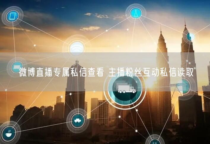 微博直播专属私信查看 主播粉丝互动私信读取