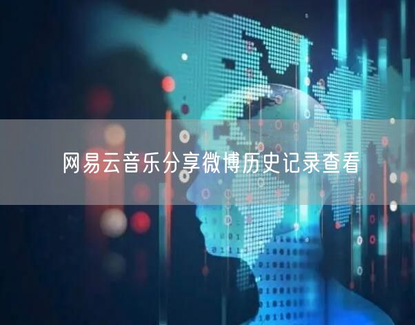 网易云音乐分享微博历史记录查看