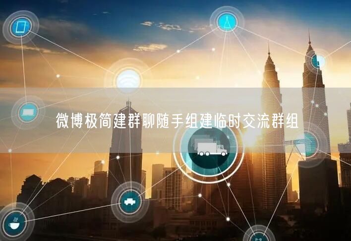 微博极简建群聊随手组建临时交流群组