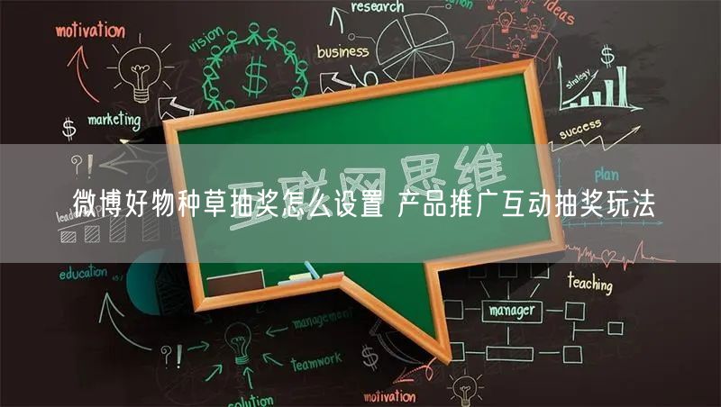 微博好物种草抽奖怎么设置 产品推广互动抽奖玩法