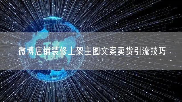 微博店铺装修上架主图文案卖货引流技巧