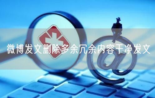 微博发文删除多余冗余内容干净发文