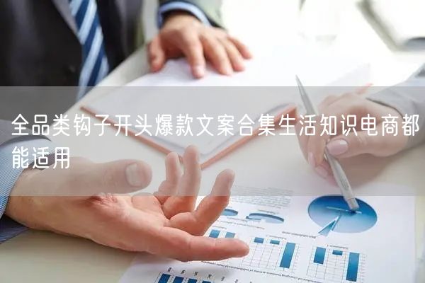 全品类钩子开头爆款文案合集生活知识电商都能适用