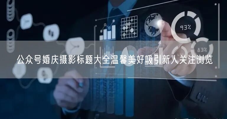 公众号婚庆摄影标题大全温馨美好吸引新人关注浏览