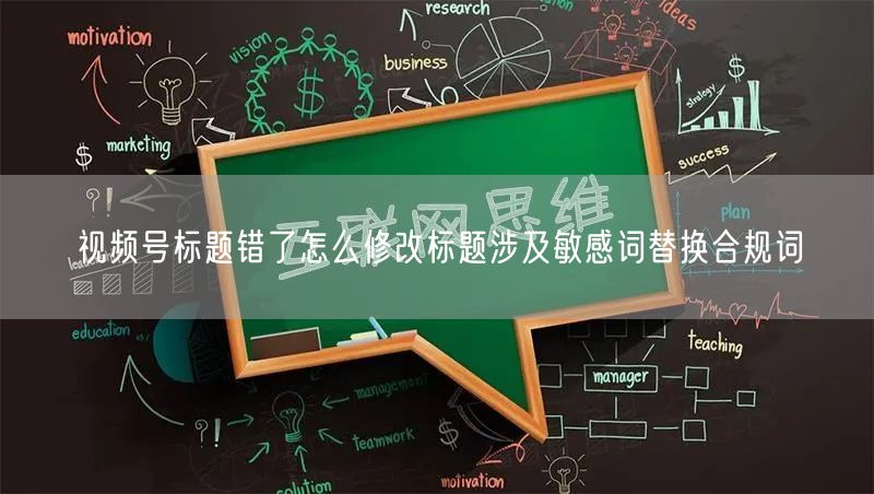 视频号标题错了怎么修改标题涉及敏感词替换合规词