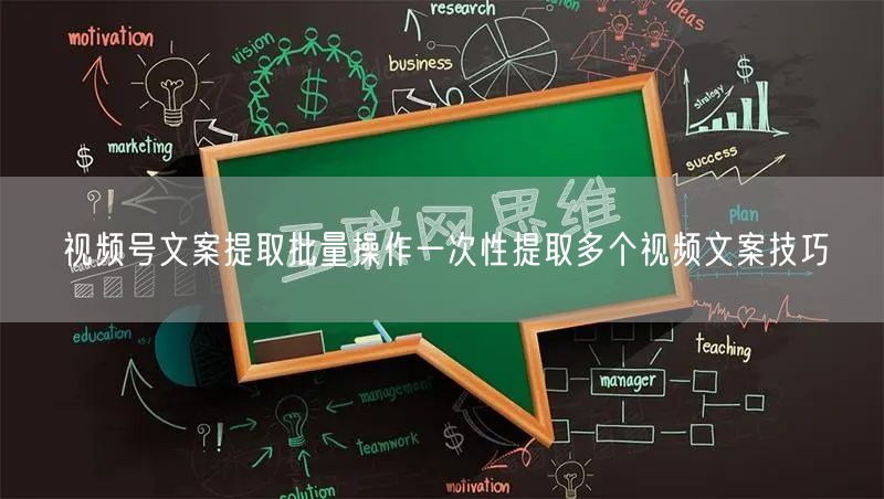视频号文案提取批量操作一次性提取多个视频文案技巧