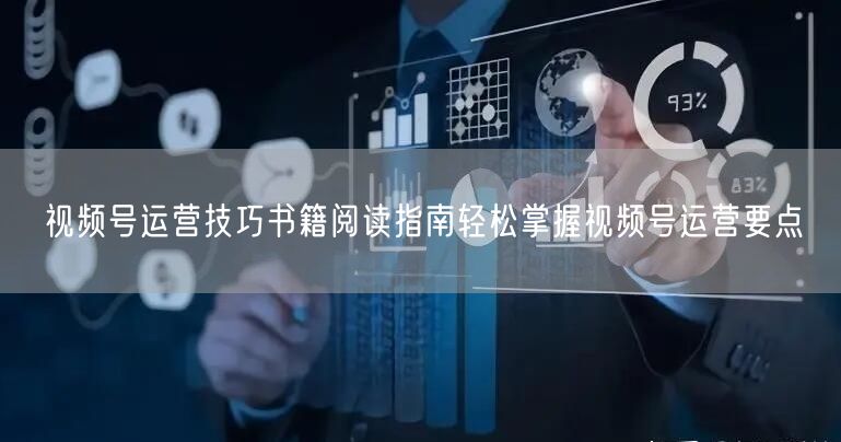 视频号运营技巧书籍阅读指南轻松掌握视频号运营要点