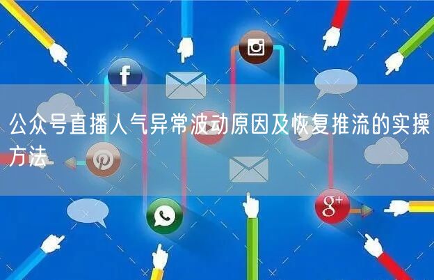 公众号直播人气异常波动原因及恢复推流的实操方法