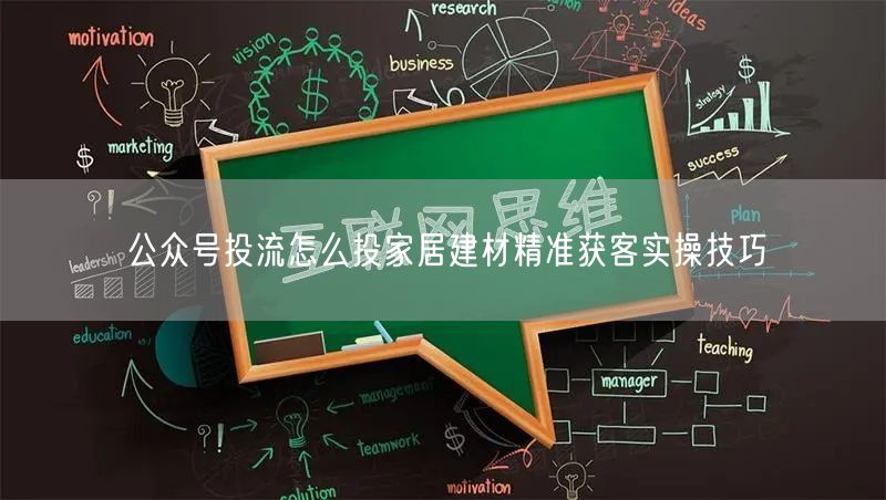 公众号投流怎么投家居建材精准获客实操技巧