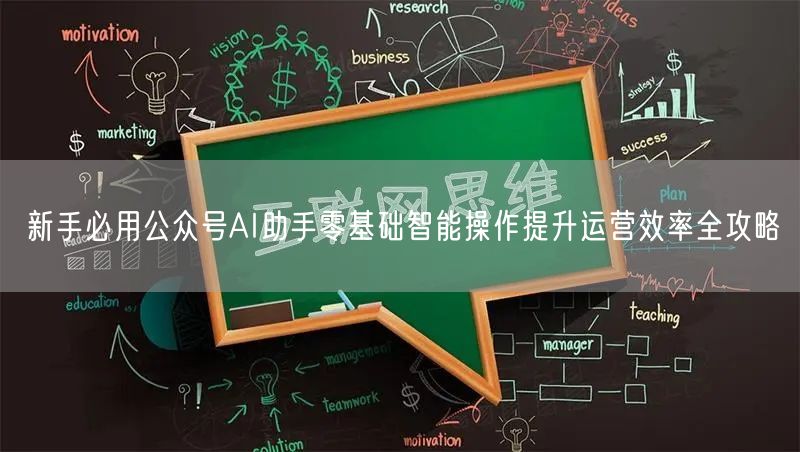 新手必用公众号AI助手零基础智能操作提升运营效率全攻略