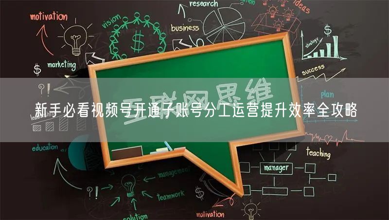 新手必看视频号开通子账号分工运营提升效率全攻略
