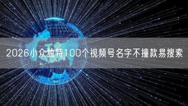 2026小众独特100个视频号名字不撞款易搜索