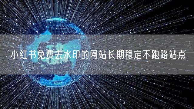 小红书免费去水印的网站长期稳定不跑路站点