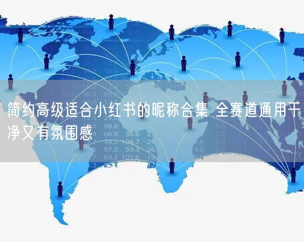 简约高级适合小红书的昵称合集 全赛道通用干净又有氛围感