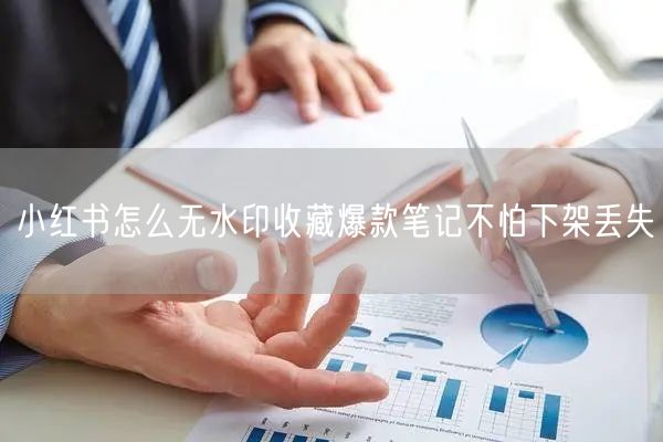 小红书怎么无水印收藏爆款笔记不怕下架丢失