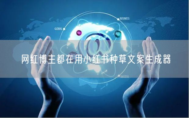 网红博主都在用小红书种草文案生成器