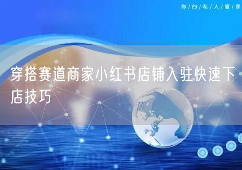 穿搭赛道商家小红书店铺入驻快速下店技巧