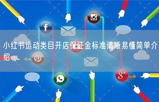 小红书运动类目开店保证金标准清晰易懂简单介绍